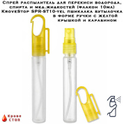 Спрей распылитель для перекиси водорода, спирта и мед.жидкостей (флакон 10мл) KroveStop SPR-ST10-yel пшикалка бутылочка в форме ручки с желтой крышкой и карабином