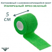 Когезивный бинт СурвМед изумрудный ярко зеленый 5 см