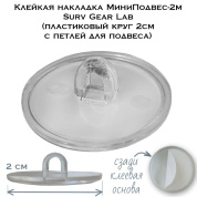 Клейкая накладка МиниПодвес-2м Surv Gear Lab (пластиковый круг 2см с петлей для подвеса)