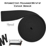 КровеСтоп ПолимерЖгут-У Шершавый Сухая Земля XL (черный 1.5м)