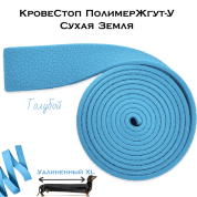 КровеСтоп ПолимерЖгут-У Шершавый Сухая Земля XL (голубой 1.5м)