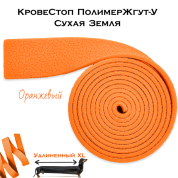 КровеСтоп ПолимерЖгут-У Шершавый Сухая Земля XL (оранжевый 1.5м)