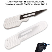 Тактический мини скальпель (хирургический укороченный) SM-ScalpMini с лезвием №11