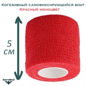 Когезивный бинт СурвМед красный 5 см