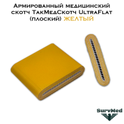 Армированный медицинский скотч ТакМедСкотч UltraFlat (плоский) желтый