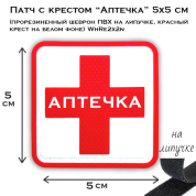 Патч с крестом Аптечка 5x5 см (прорезиненный шеврон ПВХ на липучке, красный крест на белом фоне) WhRe2x2n