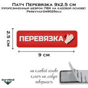 Патч Перевязка 9x2.5 см (прорезиненный шеврон ПВХ на клеевой основе) SM Perevyaz-Gr9025glu