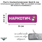 Патч Наркотическое 9x2.5 см (прорезиненный шеврон ПВХ на клейкой основе) SM Narkotich-Gr9025glu