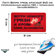 Патч Вотри грязь красный 9x5 см (прорезиненный шеврон ПВХ с термоклеем) GryazRe-9050utu