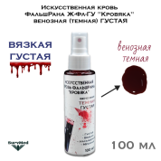 Искусственная кровь ФальшРана Ж-Фл "Кровяка" венозная (темная) ГУСТАЯ (флакон с кнопочным распылителем пшикалкой 100 мл)