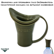 Ванночка для промывки глаз ОкОмыватель (эластичная насадка на бутылку) оливковая
