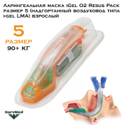 Ларингеальная маска iGel O2 Resus Pack размер 5 (надгортанный воздуховод типа i-gel LMA) взрослый