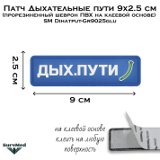 Патч Дыхательные пути 9x2.5 см (прорезиненный шеврон ПВХ на клеевой основе) SM Dihatput-Gr9025glu