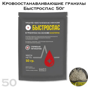 Кровоостанавливающие гранулы Быстроспас 50г