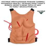 Носимое имитационное ранение SM ФальшРана мод.Sili “Резаные раны груди и живота (жилет в виде торса от шеи по пояс)” SM-Zhilet-TorCut2