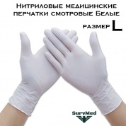 Нитриловые медицинские перчатки смотровые Белые (размер L)