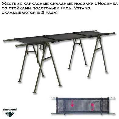 Жесткие каркасные складные носилки уНосямба со стойками подстольем (мод. Vstand, складываются в 2 раза)