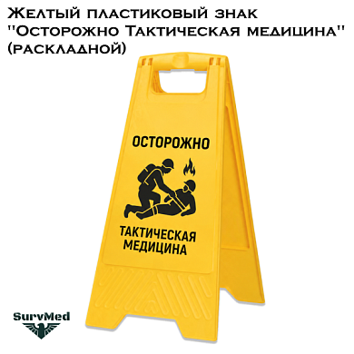 Желтый пластиковый знак "Осторожно Тактическая медицина" (раскладной)