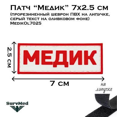 Патч Медик яркий гражданский 7x2.5 см (прорезиненный шеврон ПВХ на липучке, красный текст на белом фоне) MedikR7025