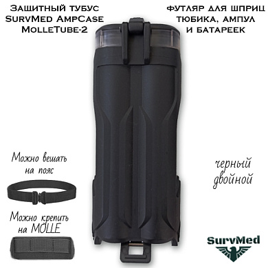 Защитный тубус SurvMed AmpCase MolleTube-2 (черный двойной) футляр для шприц тюбика и ампул и батареек