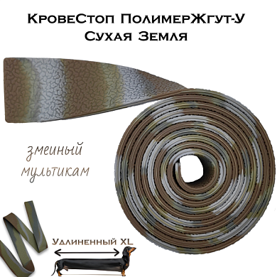 КровеСтоп ПолимерЖгут-У Шершавый Сухая Земля XL (змеиный мультикам 1.5м)