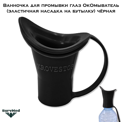 Ванночка для промывки глаз ОкОмыватель (эластичная насадка на бутылку) черная