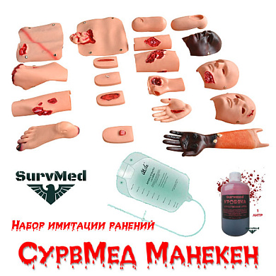 Набор имитационных ранений СурвМед Wound Kit XC-19