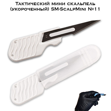 Тактический мини скальпель (хирургический укороченный) SM-ScalpMini с лезвием №11