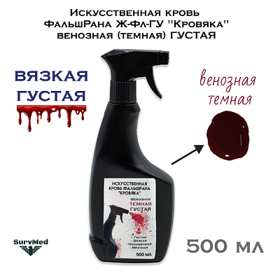 Искусственная кровь ФальшРана Ж-Фл-ГУ "Кровяка" венозная (темная) ГУСТАЯ (флакон с курковым распылителем пшикалкой 500 мл)