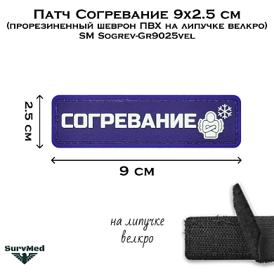 Патч Согревание 9x2.5 см (прорезиненный шеврон ПВХ на липучке велкро) SM Sogrev-Gr9025vel
