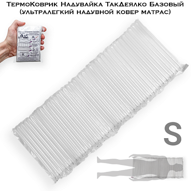 ТермоКоврик Надувайка ТакДеялко Базовый (ультралегкий надувной ковер матрас) ультракомпактный S