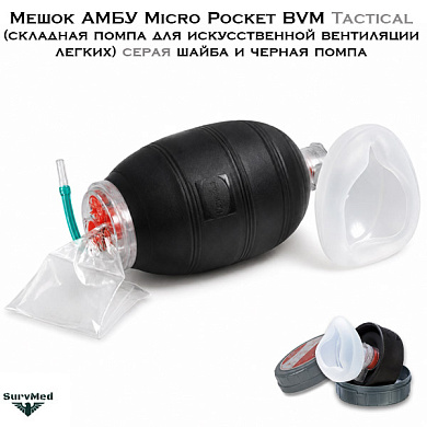 Мешок АМБУ Micro Pocket BVM Tactical (складная помпа для искусственной вентиляции легких) серая шайба