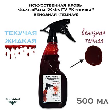 Искусственная кровь ФальшРана Ж-Фл "Кровяка" венозная (темная) (флакон с курковым распылителем пшикалкой 500 мл)