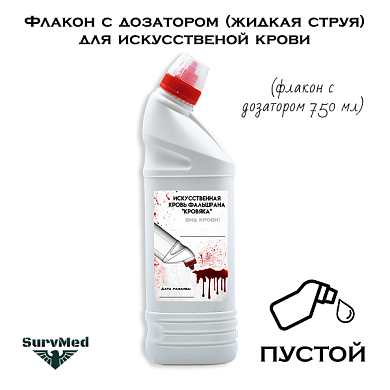 Флакон с дозатором (жидкая струя) для искусственой крови (белый) 750мл