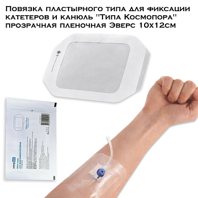 Повязка пластырного типа для фиксации катетеров и канюль "Типа Космопора" прозрачная пленочная Эверс 10х12см