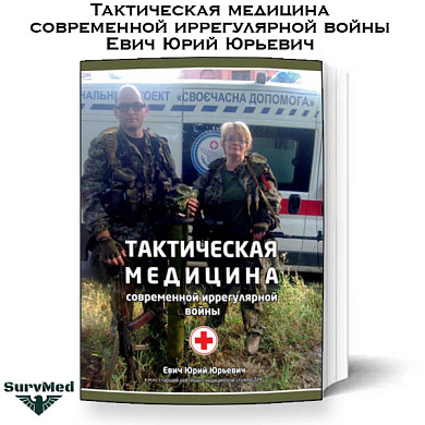 Тактическая медицина современной иррегулярной войны - методичка (Евич Ю.Ю.)