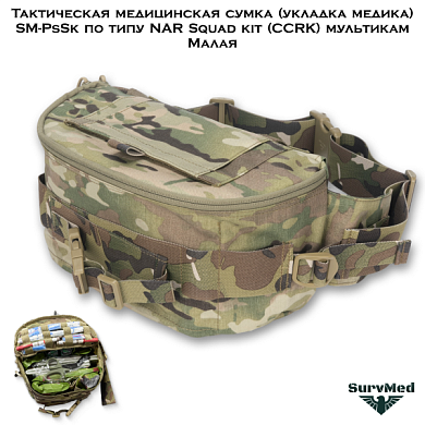 Тактическая медицинская сумка (укладка медика) SM-PsSk по типу NAR Squad kit (CCRK) мультикам Малая