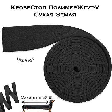КровеСтоп ПолимерЖгут-У Шершавый Сухая Земля XL (черный 1.5м)