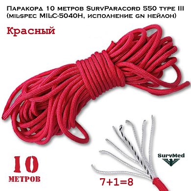 Паракорд 10 метров SurvParacord 550 type III красный (mil-spec MIL-C-5040H, исполнение gn нейлон)
