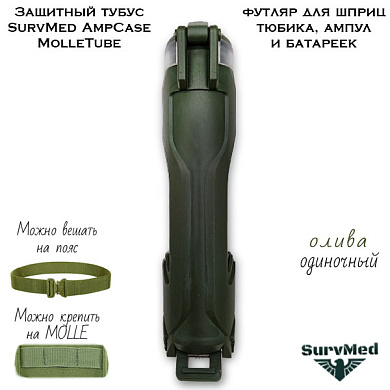 Защитный тубус SurvMed AmpCase MolleTube (оливковый) футляр для шприц тюбика и ампул и батареек