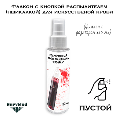 Флакон с кнопкой распылителем (пшикалкой) для искусственой крови (прозрачный)  110мл