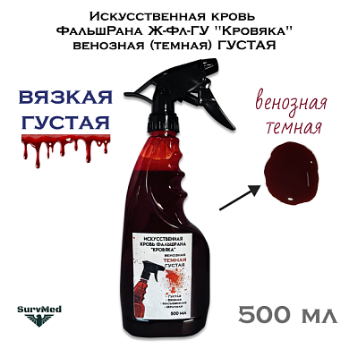 Искусственная кровь ФальшРана Ж-Фл-ГУ "Кровяка" венозная (темная) ГУСТАЯ (флакон с курковым распылителем пшикалкой 500 мл)