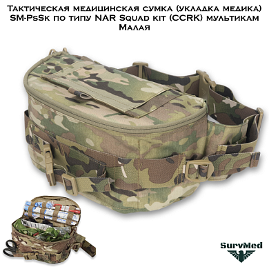 Тактическая медицинская сумка (укладка медика) SM-PsSk по типу NAR Squad kit (CCRK) мультикам Малая