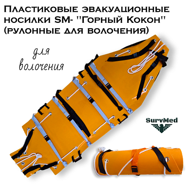 Пластиковые эвакуационные носилки SM-"Горный Кокон" (рулонные для волочения)
