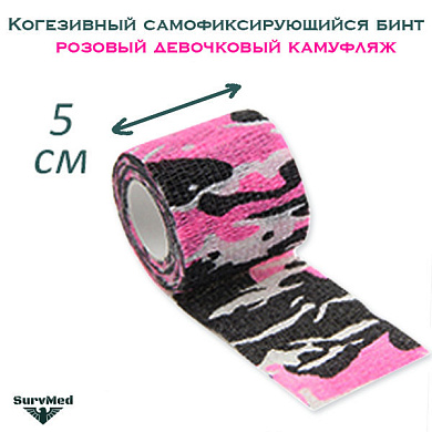 Когезивный бинт СурвМед розовый девочковый камуфляж 5 см