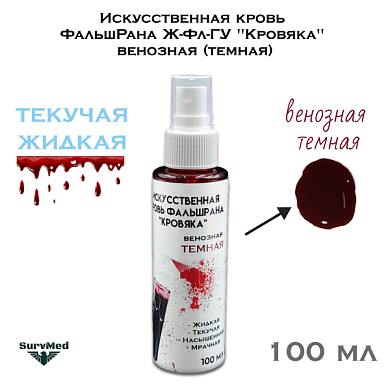 Искусственная кровь ФальшРана Ж-Фл "Кровяка" венозная (темная) (флакон с кнопочным распылителем пшикалкой 100 мл)