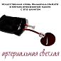 Искусственная кровь Фальшрана Ин-КаШл 300мл (в мягком инфузионном пакете с в\в шлангом) артериальная (светлая)