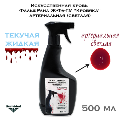 Искусственная кровь ФальшРана Ж-Фл "Кровяка" артериальная (светлая) (флакон с курковым распылителем пшикалкой 500 мл)
