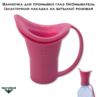 Ванночка для промывки глаз ОкОмыватель (эластичная насадка на бутылку) розовая