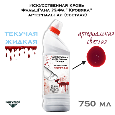Искусственная кровь ФальшРана Ж-Фл "Кровяка" артериальная (светлая) (флакон с дозатором 750 мл)